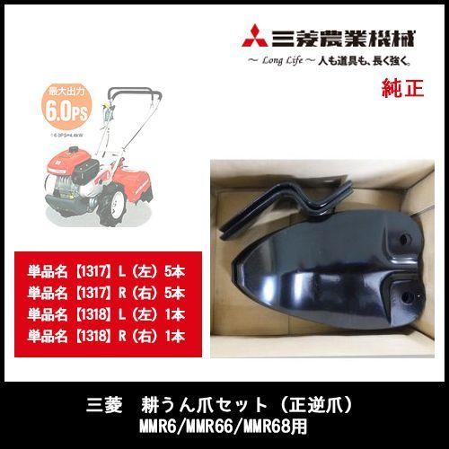 三菱　耕うん爪セット（正逆爪）MMR6/MMR66/MMR68用　部品番号【041300003】