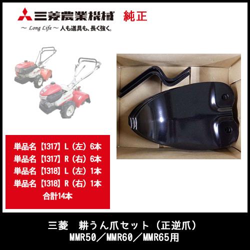 三菱　耕うん爪セット（正逆爪）MMR50／MMR60／MMR65用　部品番号【041300000】