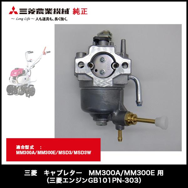 三菱　キャブレター　MM300A/MM300E 用（三菱エンジンGB101PN-303） 部品番号【...
