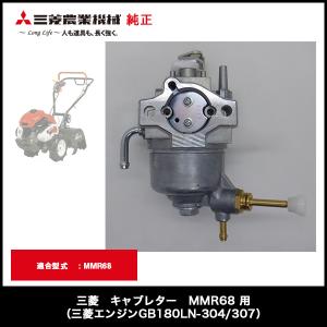 三菱　キャブレター　MMR68 用（三菱エンジンGB180LN-304/307）｜itosanki