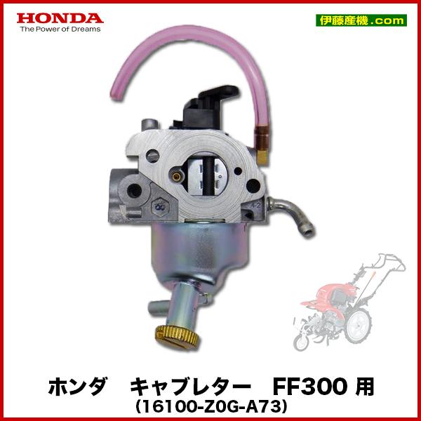 ホンダ　キャブレター　FF300 用（16100-Z0G-A73）