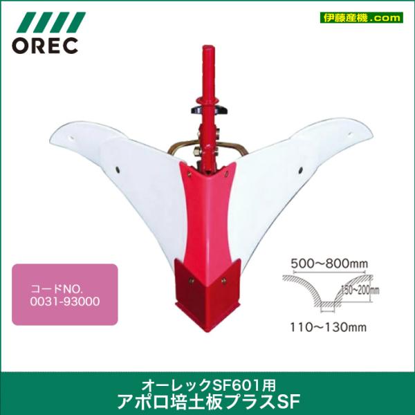 オーレック　アポロ培土板プラスSF　SF601用　コードNO : 0031-93000