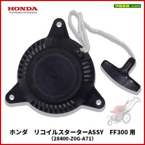 ホンダ　リコイルスターターASSY　FF300 用（28400-Z0G-A71）｜itosanki