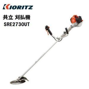 刈払機 共立 SRE2730P-UHT/15「草刈機」「Uハンドル」 「25.4cc