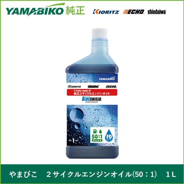 やまびこ 2サイクルオイル(50:1) ブルーシールド 1L