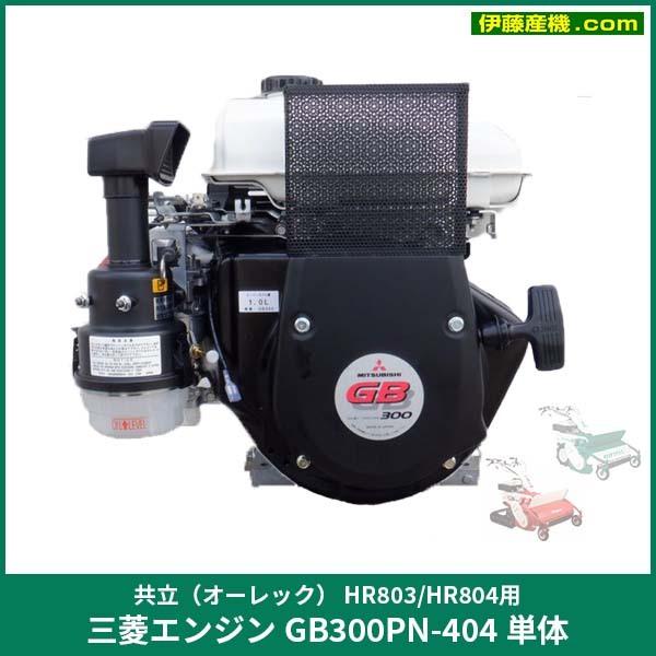 オーレック（共立） HR803/HRC804用 三菱エンジン GB300PN-404 単体