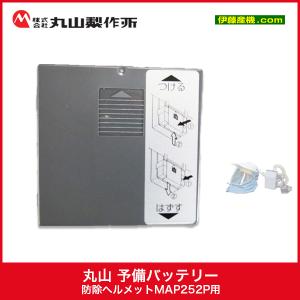 丸山製作所 防除ヘルメット MAP252P-1用 シゲマツ D2 フィルタ+プレ