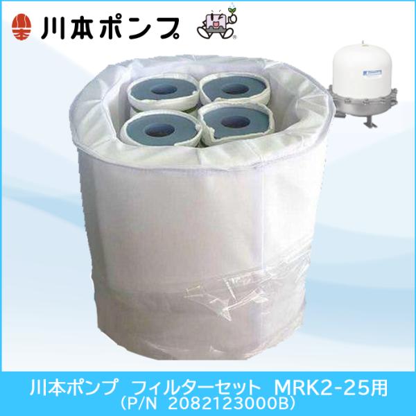 川本ポンプ アクアファイン浄水器 フィルターセット MRK2-25用 (P/N 2082123000...