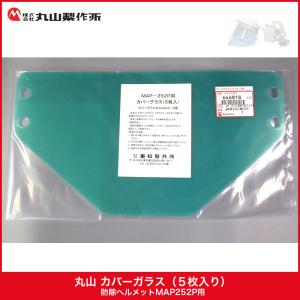 防除ヘルメット 未使用品　ＭＡＰー２５２Ｐ－１　丸山製作所　福島県　伊達市 丸山製作所 丸山 防除ヘルメット MAP252P-1 : 伊藤産機.com