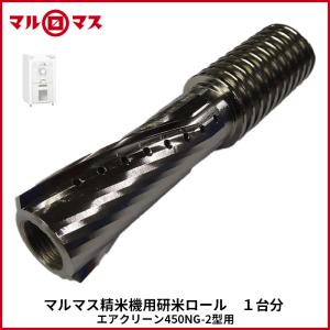 マルマス 精米機用 金アミ【2枚セット】1台分 エアクリーン AC-450NG-2