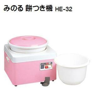 みのる 餅つき機 HE-32 (2〜3升）