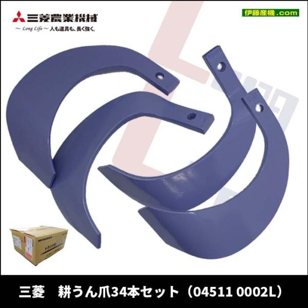 三菱 耕うん爪 34本セット【04511 0002L】トラクターMTX24D、MT160他 、P14...