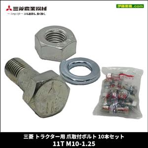 三菱 耕うん爪 42本セット【04511 0006L】トラクターGOZ30/MT305
