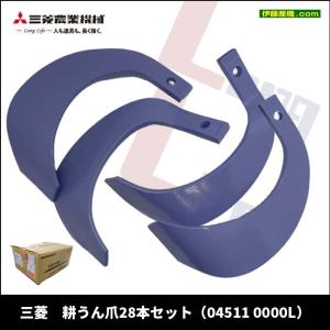三菱（MITSUBISHI） 耕うん爪 42本セット【04511 0006L】トラクター