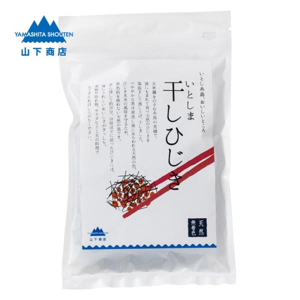いとしま 干しひじき【山下商店】海藻　ミネラル　海の恵　糸島　おにぎり　煮物　炊き込みご飯　