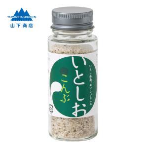 いとしお -こんぶ-【山下商店】磯の香り　塩　フレーク　ソルト　昆布　かけるだけ　混ぜるだけ　お刺身　おにぎり　パスタ　調味料　｜itoshimagokoro