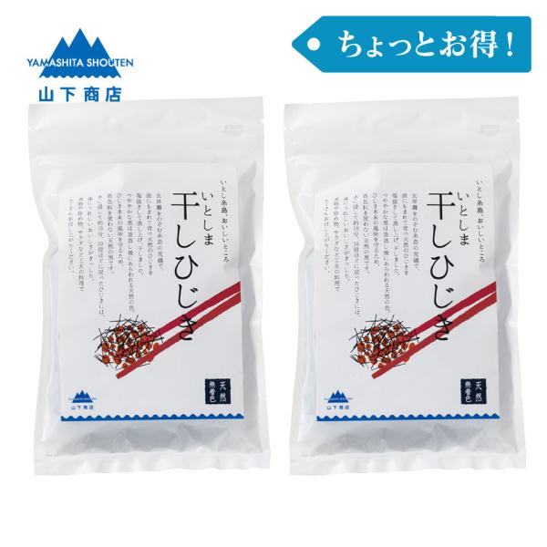 ［ちょっとお得！］いとしま 干しひじき　2袋【山下商店】ミネラル　煮物　海藻　かき揚げ　炊き込みご飯...
