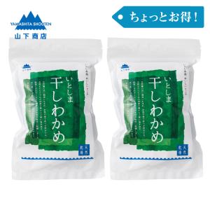 ［ちょっとお得！］いとしま 干しわかめ　2袋【山下商店】ワカメ　海藻　海の恵　ミネラル　低カロリー　サラダ　味噌汁　わかめご飯　水で戻すだけ｜itoshimagokoro