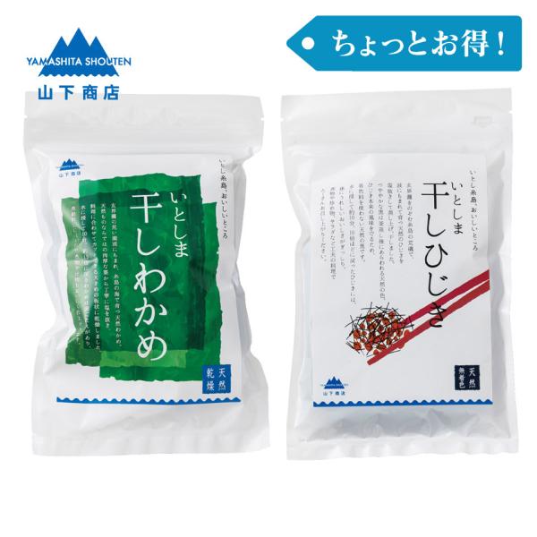 ［ちょっとお得！］干しひじき・干しわかめ【山下商店】海藻　海の恵　糸島　低カロリー　かき揚げ　味噌汁...