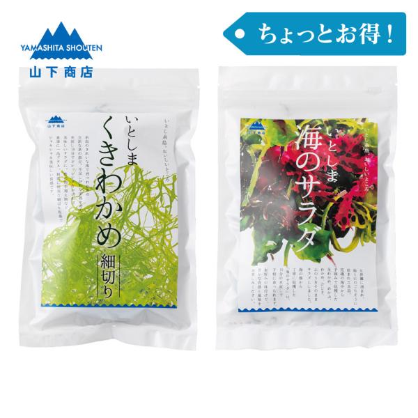 ［ちょっとお得！］くきわかめ・海のサラダ【山下商店】海藻　ミネラル　低カロリー　さらだ　ヘルシー　海...