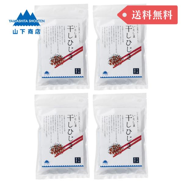 ［まとめ買いでお得！送料無料］いとしま 干しひじき　4袋【山下商店】海藻　水で戻すだけ　低カロリー　...