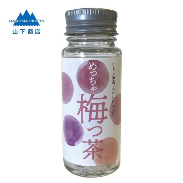 梅っ茶【山下商店】うめ　ウメ　うめこぶちゃ　お湯に溶かすだけ　調味料　サラダ　かけるだけ　おかゆ　