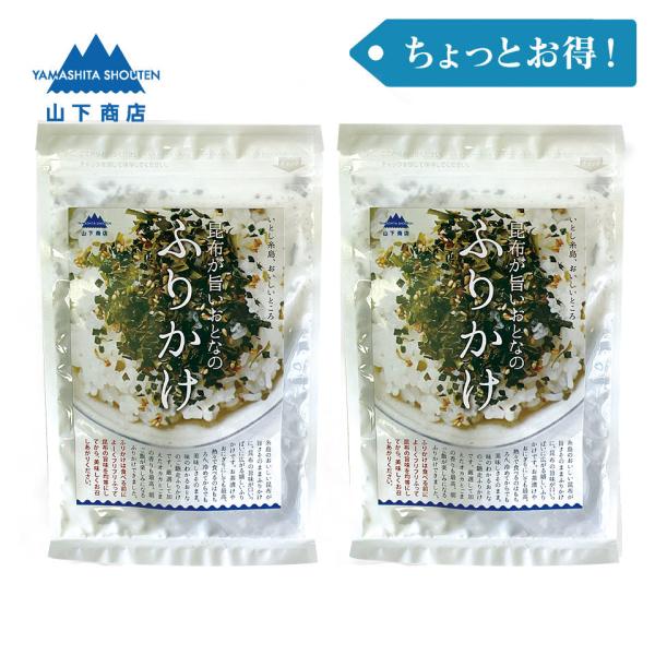 ［ちょっとお得！］昆布が旨いおとなのふりかけ　2袋【山下商店】コンブ　昆布　ご飯のお供　ふりかけるだ...