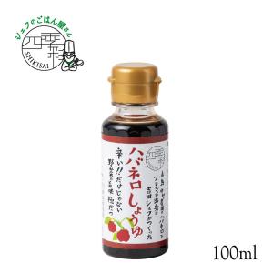 ハバネロしょうゆ 100ml 【シェフのごはん屋さん四季彩】 はばねろ 辛党 辛いだけじゃない 野菜の旨味 醤油 お刺身 卵かけご飯の商品画像