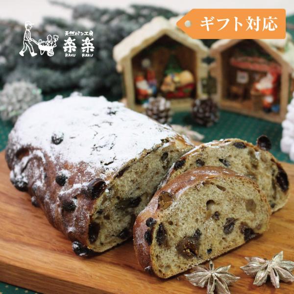 楽楽オリジナルブラン入り天然酵母シュトーレン［ギフトボックス入り］（卵・乳製品不使用）【天然パン工房...