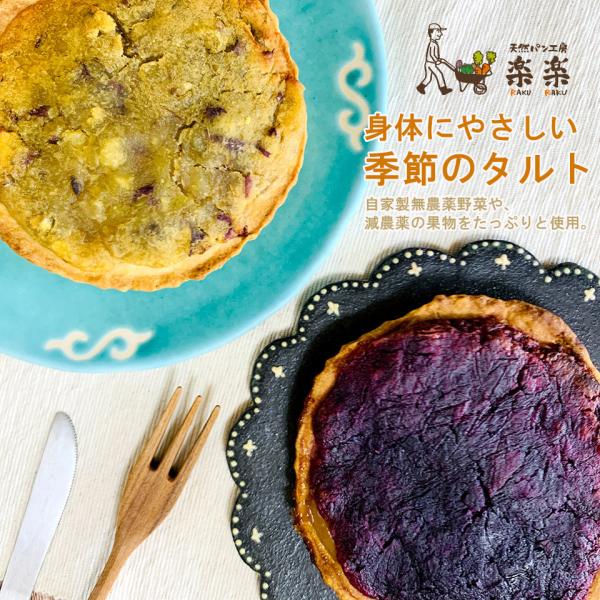 身体にやさしい季節のタルト【天然パン工房楽楽】かぼちゃ　さつまいも　紫芋　たると　おやつ　スイーツ　...