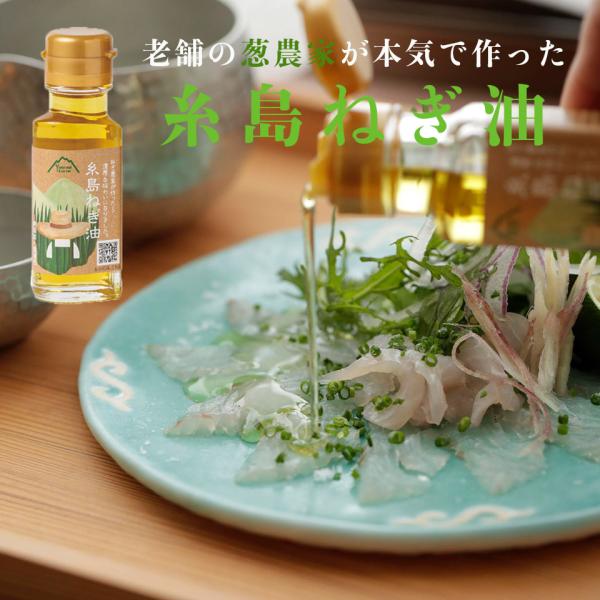 糸島ねぎ油 47g【弥冨農園】老舗の葱農家が本気で作った「ねぎ油」です！　オイル　葱　カルパッチョ　...