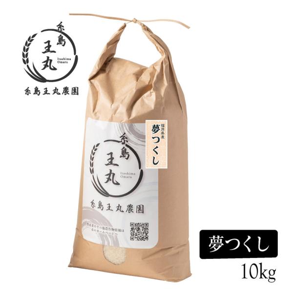 ＜R７年度新米＞糸島産 夢つくし 10kg【糸島王丸農園】米　ご飯　白米　おにぎり　おむすび　おこめ...