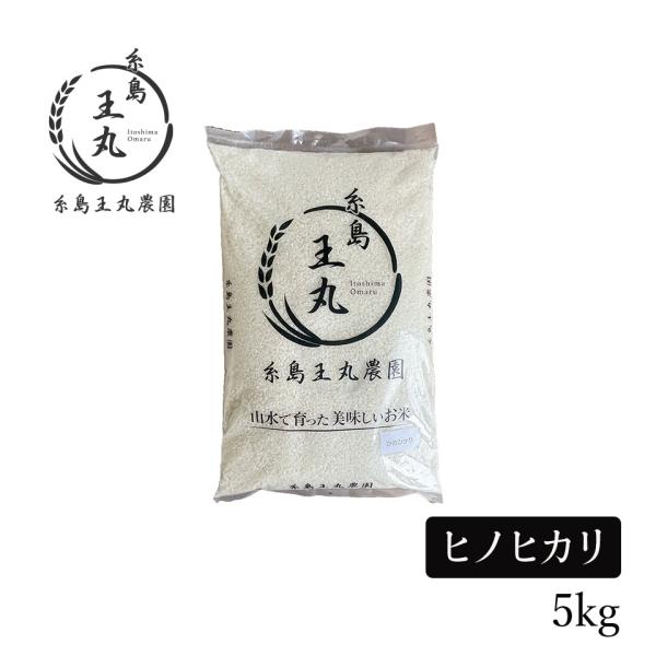 【R7年度新米】糸島産 ヒノヒカリ 5kg【糸島王丸農園】米　ご飯　白米　おにぎり　おむすび　おこめ...