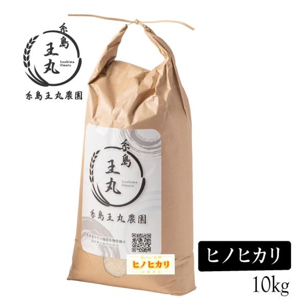 【R７年度新米】糸島産 ヒノヒカリ 10kg【糸島王丸農園】米　ご飯　白米　おにぎり　おむすび　おこ...