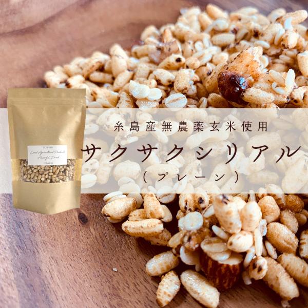 糸島産無農薬玄米使用サクサクシリアル（プレーン）【110west.inc】おやつ　軽食　押し麦　小腹...