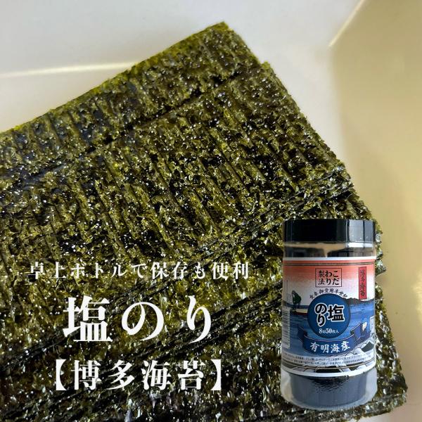 塩のり【博多海苔】塩味　おにぎり　おむすび　ご飯のお供　海藻　ミネラル　朝食　食卓に常備　