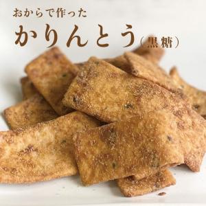 おからで作ったかりんとう　黒糖小袋【玄海第一育生園】おやつ　お茶うけ　お菓子　カリカリ　ポリポリ　
