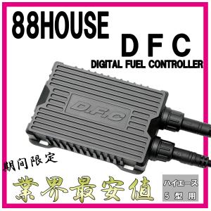 今月まで限定特価！88ハウス 燃料コントローラー デジタルフューエルコントローラー DFC ハイエース 5型用、6型用
