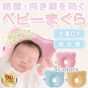 赤ちゃん 枕 ベビー枕 ドーナツ枕 まくら 絶壁 向き癖