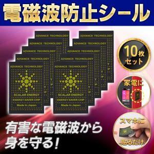 電磁波防止シール 10枚 電磁波 電磁波防止グッズ 電磁波防止シート