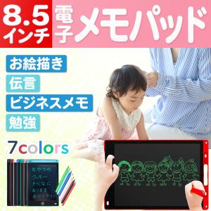 電子メモパッド お絵かき 子ども 8.5インチ ボード 電子メモ