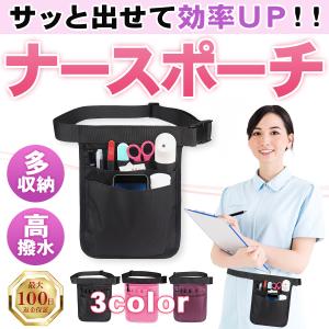 ナースポーチ ナース ポーチ 作業用ポーチ 作業 ポーチ 看護師 仕事用 ウエストポーチ 介護士