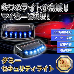 ダミーセキュリティ 盗難防止 車 セキュリティライト ダミー ソーラー 防犯 カーセキュリティ