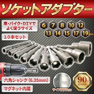 ソケットアダプター セット 10本 六角 1/4 インパクトドライバー 6.35mm ナット マグネット｜itostore22