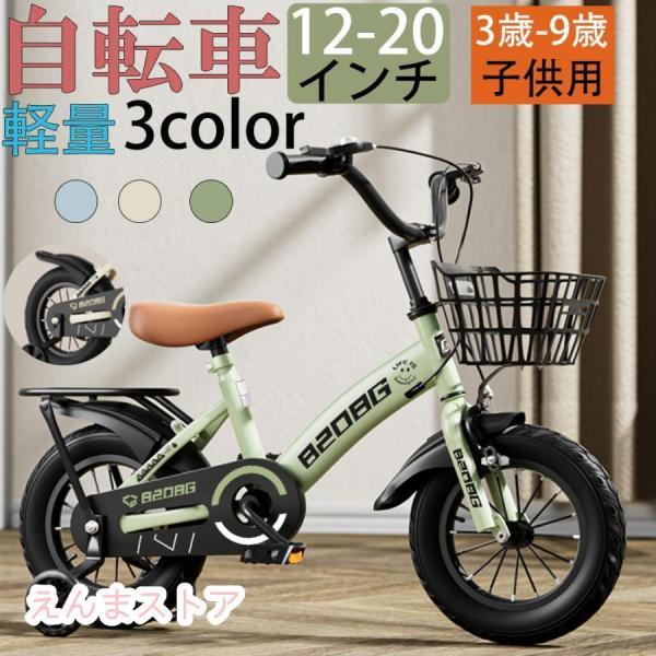 自転車 子供用 自転車 軽量 組立簡単 頑丈 補助輪付き 12-20インチ 新登場 お誕生日 入学祝...