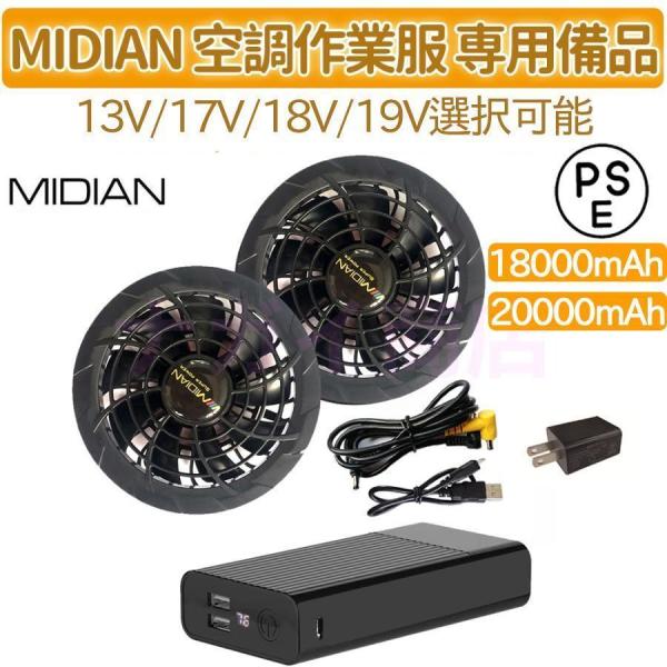 MIDIAN 空調服 ファン バッテリーセット 空調服セット 専用備品 13v 17v 18V 19...