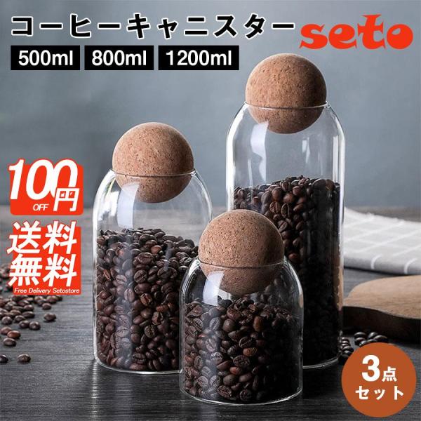 【3点セット】コーヒーキャニスター ガラス 耐熱 500ml 800ml 1200ml ボトル型 コ...