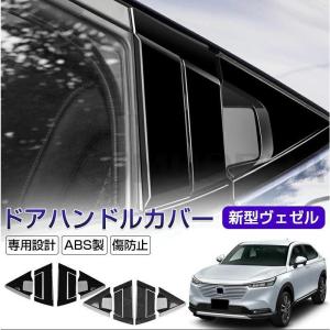 ホンダ 新型 Vezel ヴェゼル パーツ 新型ヴェゼル ドアハンドルカバー HRV/XRV 車用ドアノブカバー サイドピラー用カバー ホンダ ドアカバー 左右セット