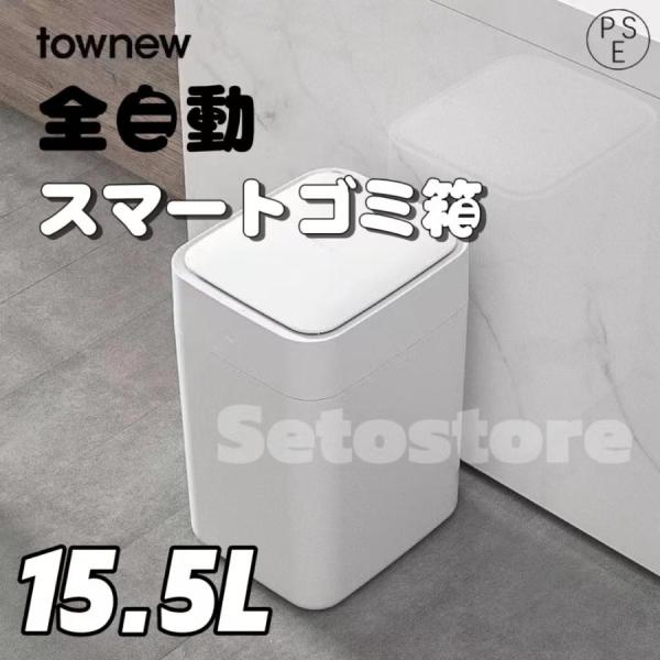 TOWNEW T1S 全自動スマートゴミ箱 トーニュー 15.5L ｔｏｗｎｅｗ スマート トラッシ...
