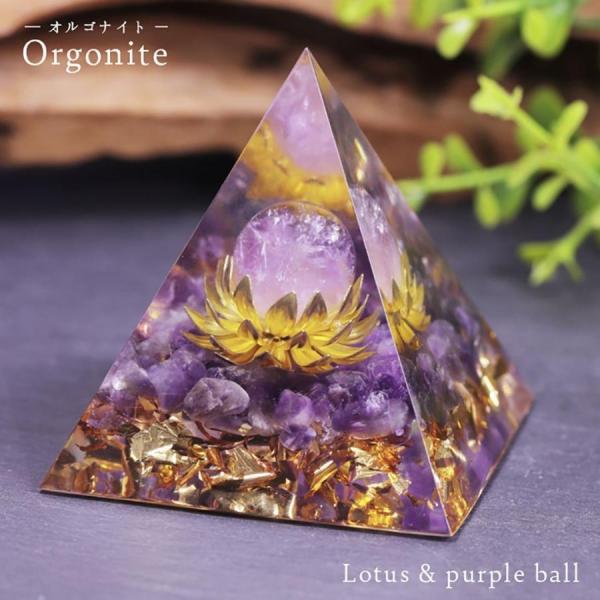 オルゴナイト 蓮の花 紫 球 ストーン チャクラ 幸運 パワー 石 有機物 無機物 ピラミッド 三角...
